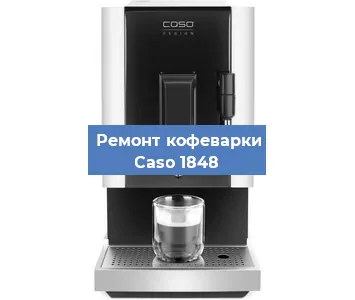 Замена ТЭНа на кофемашине Caso 1848 в Перми